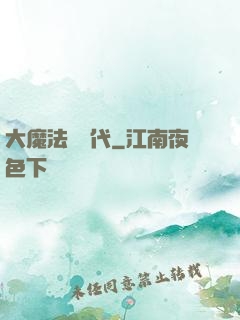 大魔法師時代