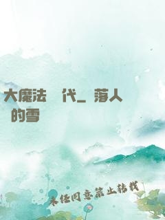 大魔法師時代