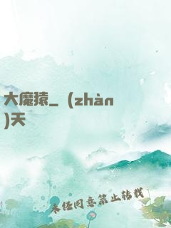 大魔猿