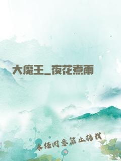 大魔王