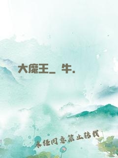 大魔王