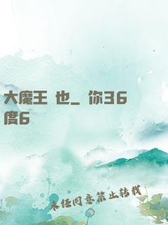 大魔王來也