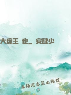 大魔王來也