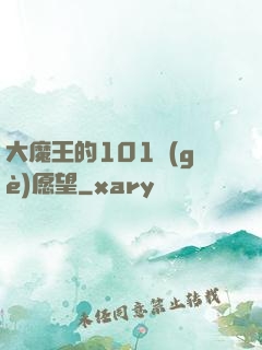 大魔王的101個(gè)愿望