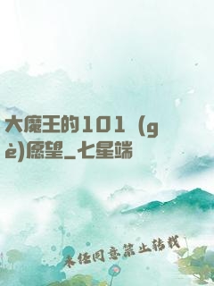大魔王的101個(gè)愿望