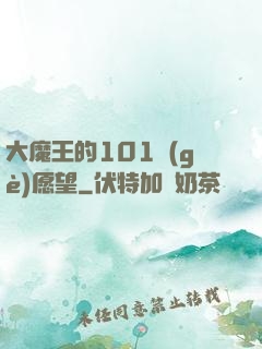 大魔王的101個(gè)愿望