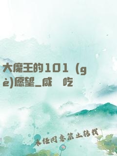 大魔王的101個(gè)愿望