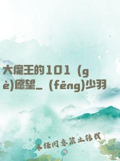 大魔王的101個(gè)愿望