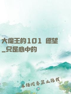 大魔王的101個愿望