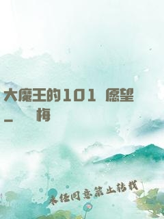 大魔王的101個愿望