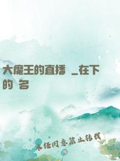 大魔王的直播間