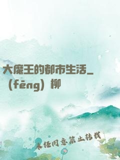 大魔王的都市生活