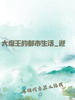 大魔王的都市生活