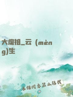 大魔祖