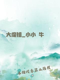 大魔祖