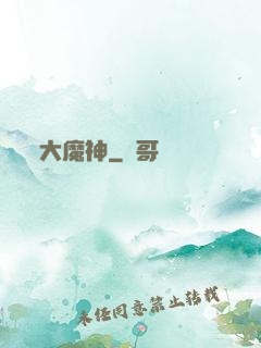 大魔神