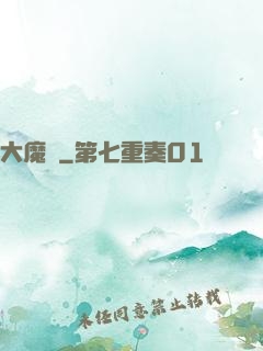 大魔頭