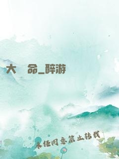 大黃饒命