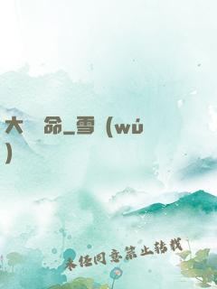 大黃饒命