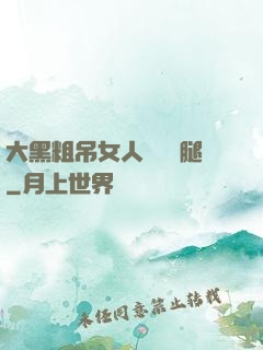 大黑粗吊女人開張開腿