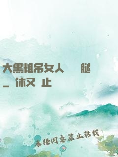 大黑粗吊女人開張開腿