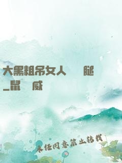 大黑粗吊女人開張開腿