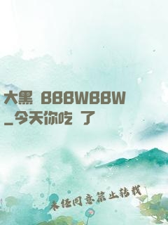 大黑陰BBBWBBW