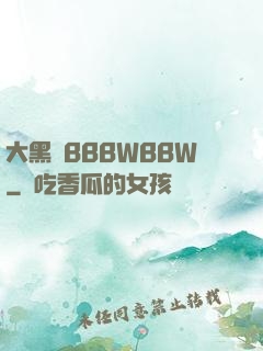 大黑陰BBBWBBW