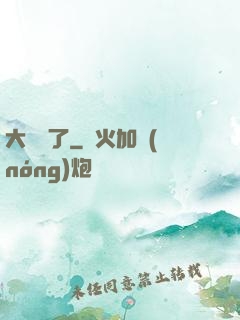 大龍掛了