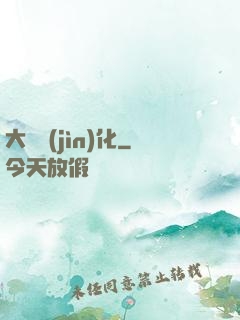 大龍進(jìn)化