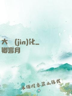大龍進(jìn)化
