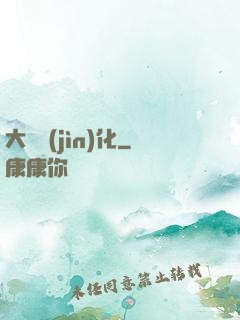 大龍進(jìn)化