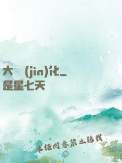 大龍進(jìn)化