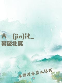 大龍進(jìn)化