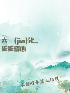 大龍進(jìn)化