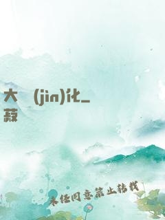 大龍進(jìn)化