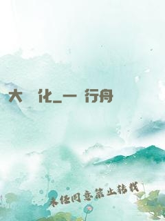 大龍進化