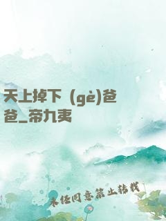 天上掉下個(gè)爸爸