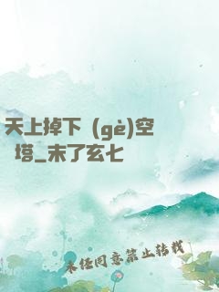 天上掉下個(gè)空間塔