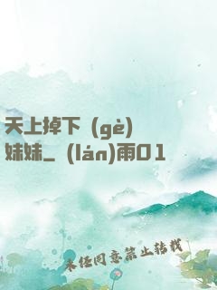 天上掉下個(gè)連妹妹