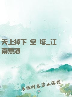 天上掉下個空間塔
