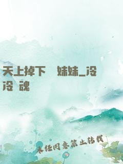 天上掉下個連妹妹