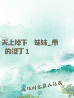 天上掉下個連妹妹