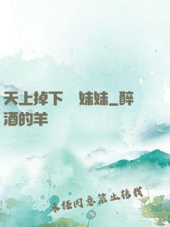 天上掉下個連妹妹