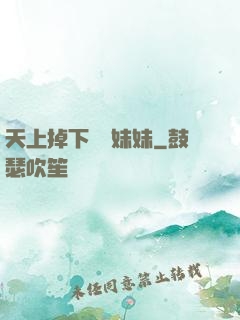 天上掉下個連妹妹