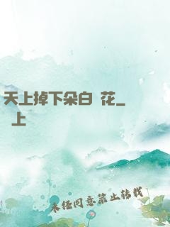 天上掉下朵白蓮花