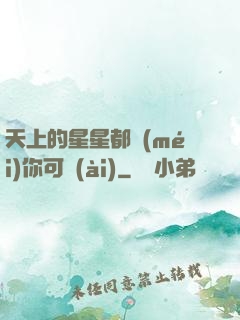天上的星星都沒(méi)你可愛(ài)