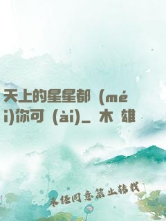 天上的星星都沒(méi)你可愛(ài)