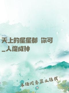 天上的星星都沒你可愛