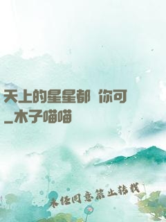 天上的星星都沒你可愛